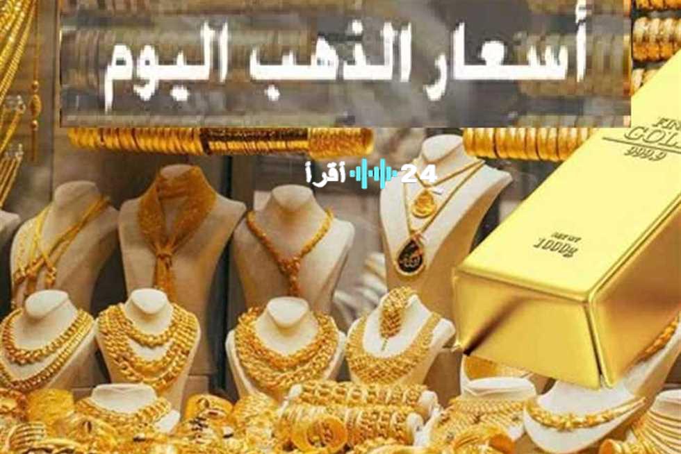 «انخفاض تاريخي» عيار 21 يستعيد بريقه.. الذهب يفقد 320 جنيهًا في تعاملات اليوم بالصاغة