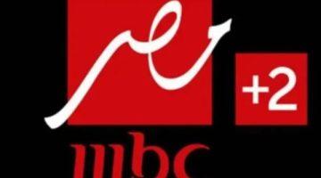 «حصريًا» تردد قناة MBC مصر 2 الجديد.. شاهد كل ما فاتك مجانًا