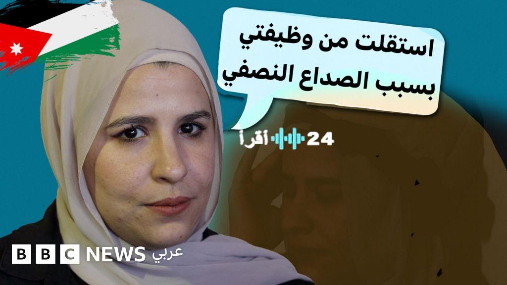 الصداع النصفي الشقيقة وتأثيره على حياة الشباب دراسة شاملة