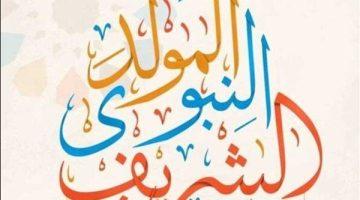 «نفحات إيمانية» عطلة رسمية احتفاءً بذكرى المولد النبوي الشريف