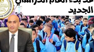 «حسم الجدل رسميًا» وزارة التعليم تعلن الموعد النهائي لبدء الدراسة في المدارس عام 2026