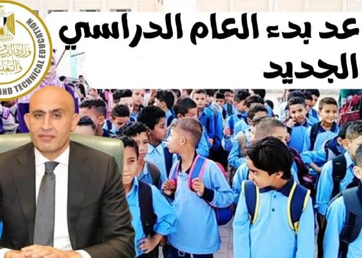 «حسم الجدل رسميًا» وزارة التعليم تعلن الموعد النهائي لبدء الدراسة في المدارس عام 2026