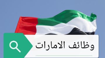 «فرصتك في دبي» وظائف شاغرة في الإمارات برواتب مغرية تصل إلى 12 ألف درهم: اكتشف التخصصات المطلوبة وكيفية التقديم