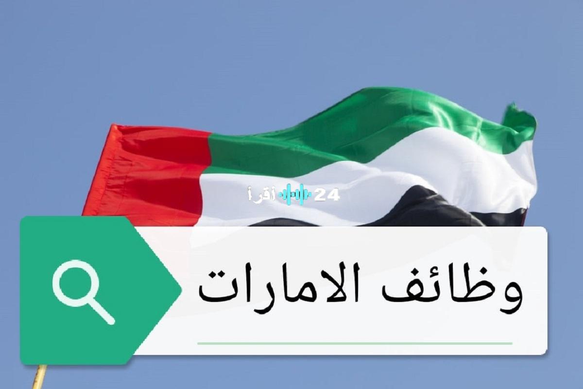 «فرصتك في دبي» وظائف شاغرة في الإمارات برواتب مغرية تصل إلى 12 ألف درهم: اكتشف التخصصات المطلوبة وكيفية التقديم