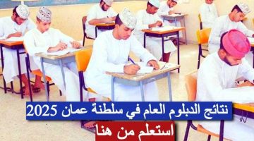 «النتائج جاهزة الآن» الاستعلام الفوري عن نتائج الدبلوم العام 2025 في سلطنة عُمان