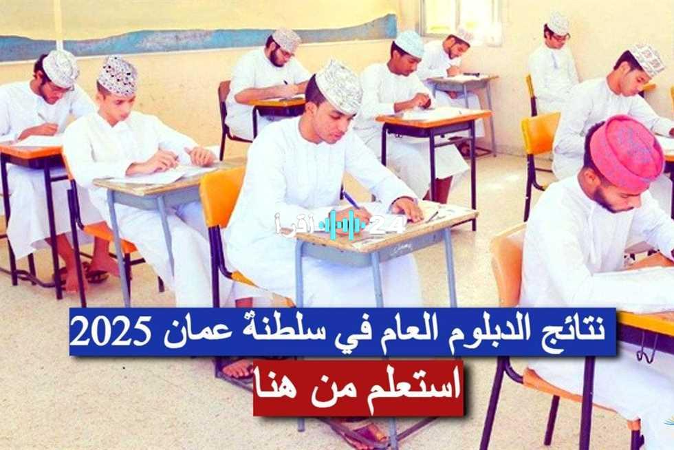 «النتائج جاهزة الآن» الاستعلام الفوري عن نتائج الدبلوم العام 2025 في سلطنة عُمان