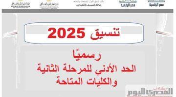 «اعرف هتدخل إيه من دلوقتي» تنسيق المرحلة الثانية لعلمي علوم 2025 وأبرز الكليات المتاحة للطلاب