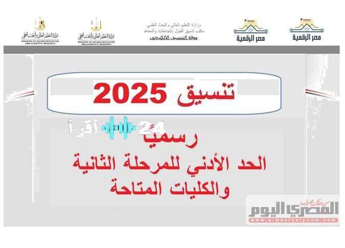«اعرف هتدخل إيه من دلوقتي» تنسيق المرحلة الثانية لعلمي علوم 2025 وأبرز الكليات المتاحة للطلاب