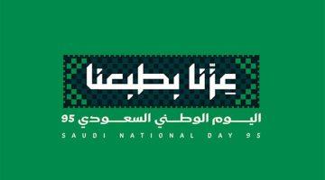 اليوم الوطني السعودي 95 في 2025 موعد الإجازة الرسمية واحتفالات المملكة