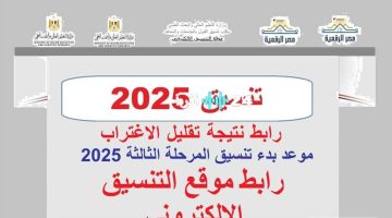 «بشرى سارة للطلاب».. رابط نتيجة تقليل الاغتراب وموعد تنسيق المرحلة الثالثة والكليات والمعاهد المتاحة 2025