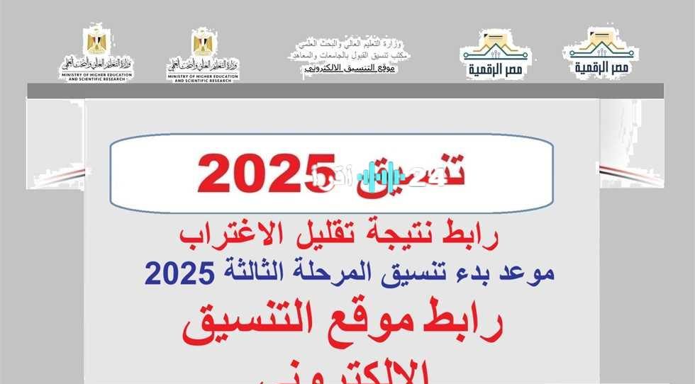 «بشرى سارة للطلاب».. رابط نتيجة تقليل الاغتراب وموعد تنسيق المرحلة الثالثة والكليات والمعاهد المتاحة 2025