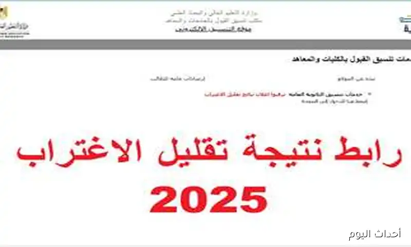 «دليلك لمستقبل أكاديمي واعد» مكتب التنسيق يعلن مسارات تقليل الاغتراب 2025 لطلاب المرحلتين الأولى والثانية وكيفية تحديد كليتك
