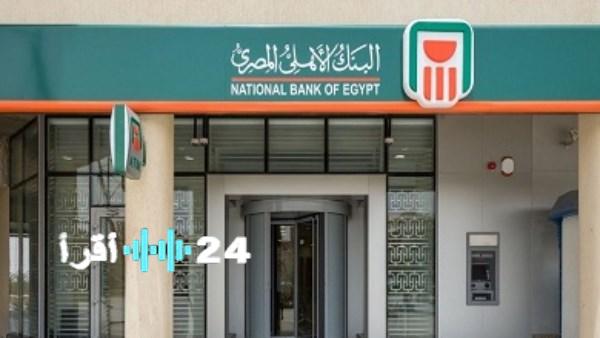 البنك الأهلي يخفض عمولة تدبير العملة على بطاقات الائتمان