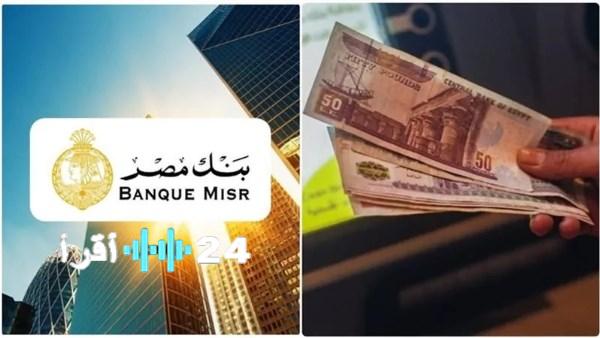 أفضل شهادات بنك مصر 2025 أعلى عائد ومميزات