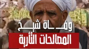 وفاة شيخ المصالحات الثأرية تقادم بن الشريف اسماعيل وجنازة مهيبة في أسوان