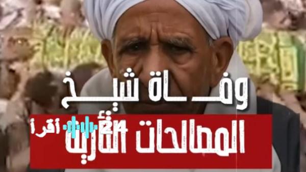 وفاة شيخ المصالحات الثأرية تقادم بن الشريف اسماعيل وجنازة مهيبة في أسوان