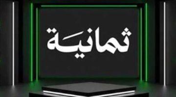«تغطية شاملة» تردد قناة ثمانية السعودية الجديد.. صفقات بث البطولات الكبرى حتى 2031