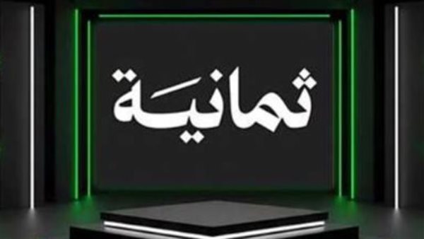 «تغطية شاملة» تردد قناة ثمانية السعودية الجديد.. صفقات بث البطولات الكبرى حتى 2031