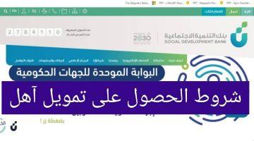 «نافذة أمل للمستقبل» تمويل “آهل” من بنك التنمية الاجتماعية: فرصة ذهبية بشروط ميسرة ودون كفيل