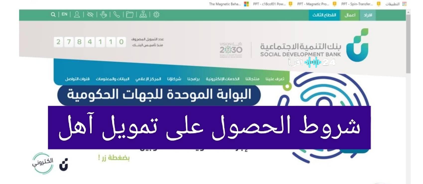 «نافذة أمل للمستقبل» تمويل “آهل” من بنك التنمية الاجتماعية: فرصة ذهبية بشروط ميسرة ودون كفيل