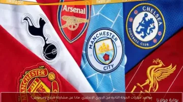 «قمة مبكرة» مانشستر سيتي يعتلي صدارة الدوري الإنجليزي قبل انطلاق الجولة الثانية