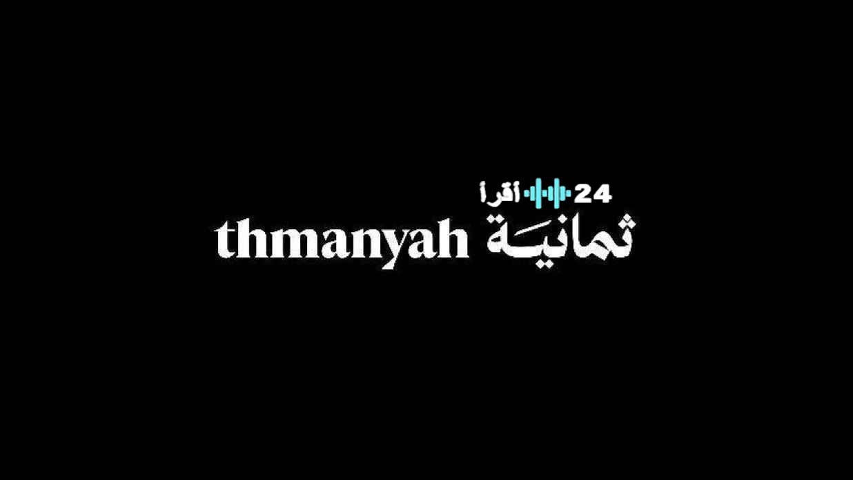 تردد قناة ثمانية الجديد 2025 الناقلة لنهائي كأس السوبر السعودي “النصر والأهلي”