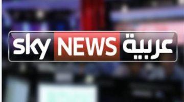 «تغطية حصرية» سكاي نيوز عربية تنقل آخر الأخبار لحظة بلحظة في بث مباشر