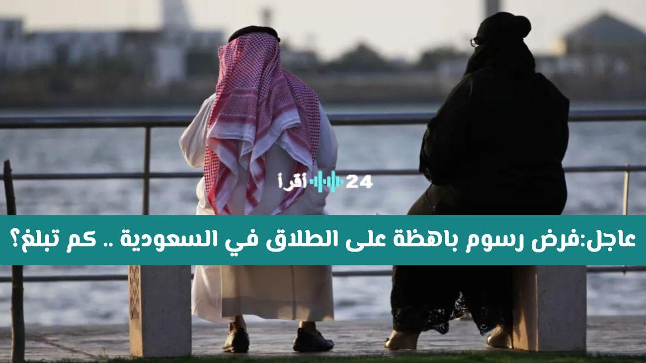 «حقيقة أم إشاعة؟» وزارة العدل السعودية تحسم الجدل حول رسوم الطلاق الجديدة وتوضح خطوات التقديم عبر بوابة ناجز
