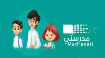 التسجيل في منصة مدرستي للإطلاع على مستوي الطلاب ومتابعة الواجبات