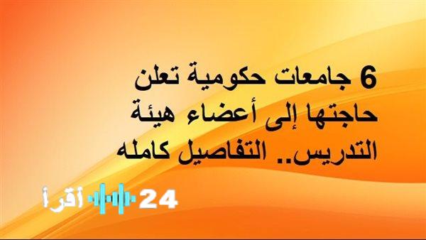 «فرصة ذهبية للأكاديميين» 6 جامعات حكومية تفتح أبوابها لأعضاء هيئة التدريس.. إليك التفاصيل الكاملة