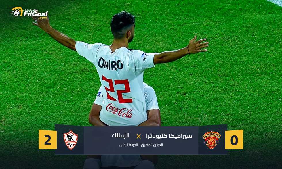 «عودة الفارس الأبيض» الزمالك يعبر سيراميكا بثلاثية في افتتاحية فيريرا ويستعرض صفقاته الجديدة