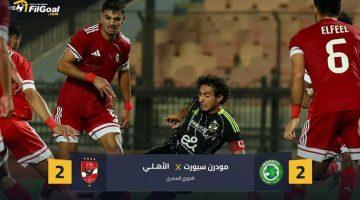 «بداية مشتعلة» الأهلي ومودرن فيوتشر يتعادلان في افتتاح الدوري المصري الممتاز