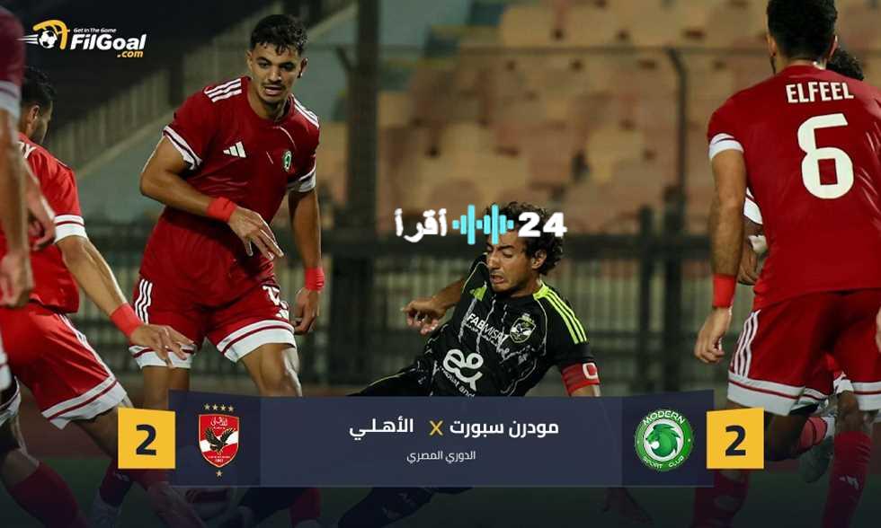 «بداية مشتعلة» الأهلي ومودرن فيوتشر يتعادلان في افتتاح الدوري المصري الممتاز