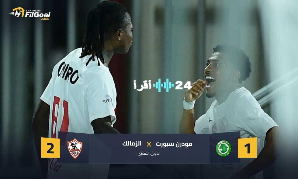 «انتصار ثمين» الزمالك يسقط مودرن فيوتشر ويشاركه قمة الدوري بهدفي ألفينا وبانزا