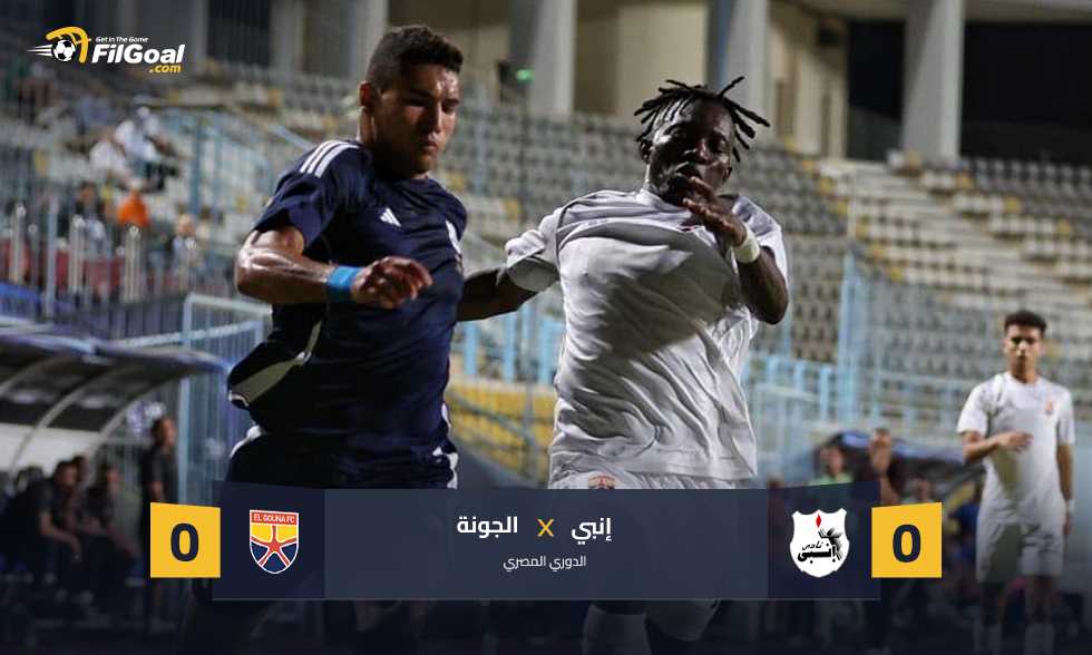 «مواجهة مُغلقة» تعادل سلبي بين الجونة وإنبي يخيم على الدوري المصري