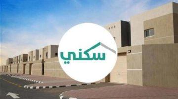 «حلمك أصبح حقيقة» امتلك منزلك مجانًا في السعودية عبر برنامج سكني بعد استيفاء الشروط