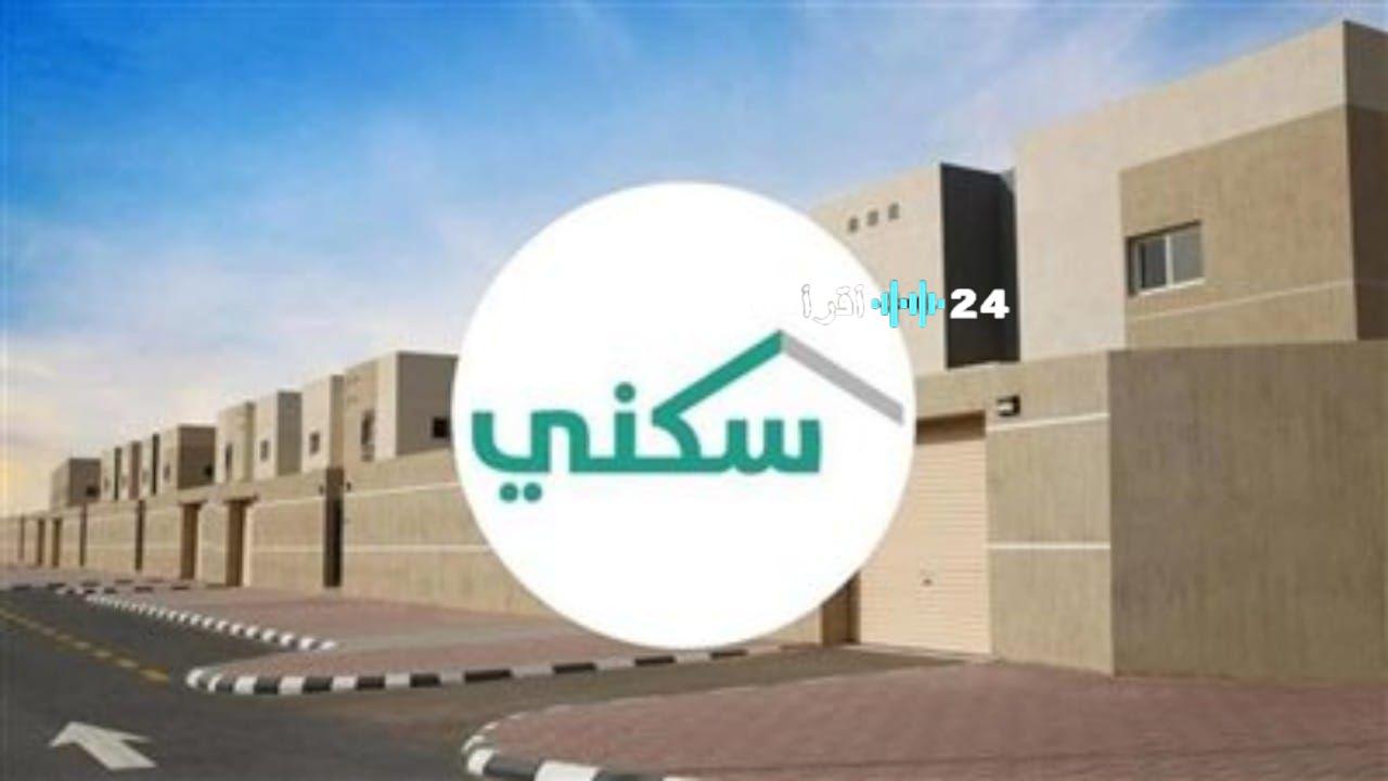 «حلمك أصبح حقيقة» امتلك منزلك مجانًا في السعودية عبر برنامج سكني بعد استيفاء الشروط