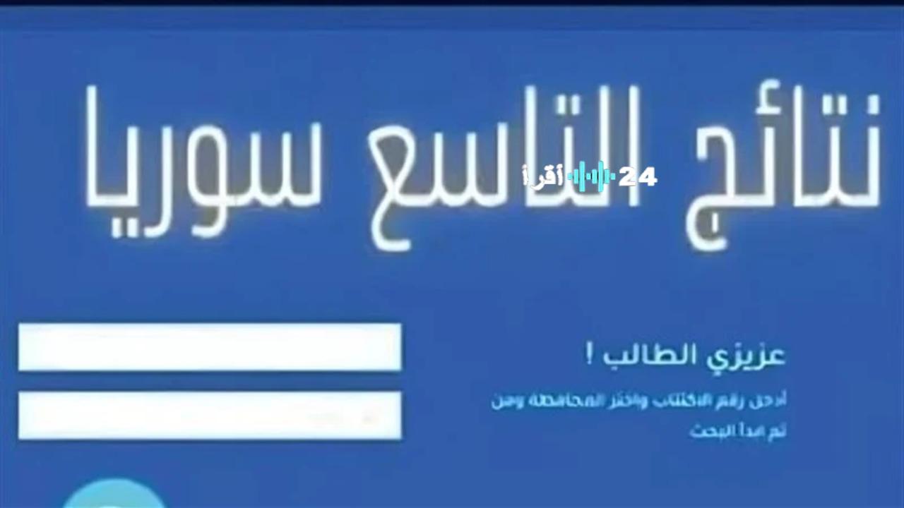 «استعلم الآن» نتائج التاسع 2025 حسب الاسم عبر بوابة النتائج الرسمية لوزارة التربية السورية مع إمكانية البحث بحسب المحافظة