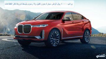 «فرصة لا تعوض» : امتلك سيارتك الآن بأقل راتب وبدون كفيل أو رسوم وبأيسر الشروط لجميع العاملين بـ 4000 ريال