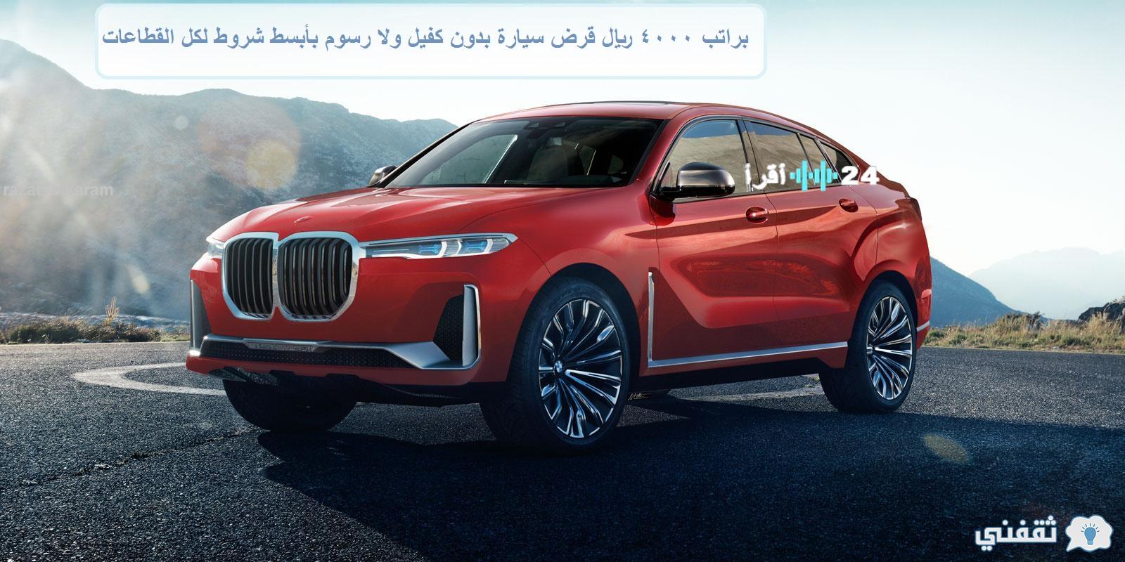 «فرصة لا تعوض» : امتلك سيارتك الآن بأقل راتب وبدون كفيل أو رسوم وبأيسر الشروط لجميع العاملين بـ 4000 ريال