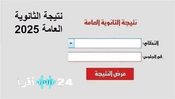 «ترقبوا لحظات الحسم».. إعلان نتائج الثانوية العامة الدور الثاني 2025 قريبًا