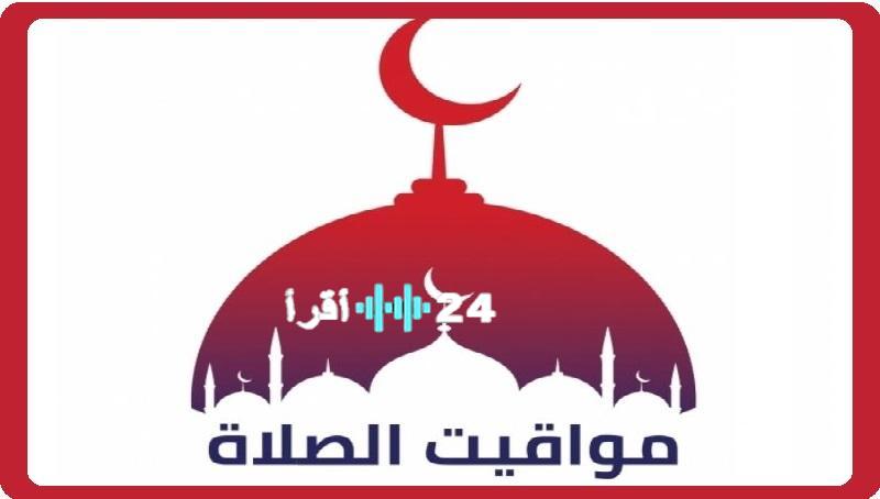 جدول مواقيت الصلاة اليوم الإثنين 18 أغسطس 2025 في مصر