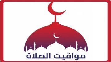 مواقيت الصلاة في مصر الاثنين 18 أغسطس 2025: الفجر، الظهر، والمغرب