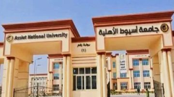 «صرح تعليمي واعد» جامعة أسيوط الأهلية: صرح جديد يضيء سماء التعليم في صعيد مصر