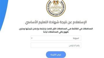ظهور نتيجة الشهادة الإعدادية الدور الثاني 2025 رابط مباشر للاستعلام والدرجات التفصيلية