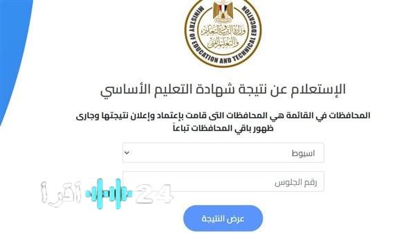 ظهور نتيجة الشهادة الإعدادية الدور الثاني 2025 رابط مباشر للاستعلام والدرجات التفصيلية
