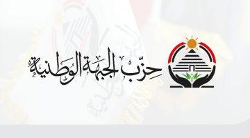 «حزب الجبهة الوطنية يشتعل».. صراعات حادة تسبق انتخابات النواب لترتيب المشهد السياسي