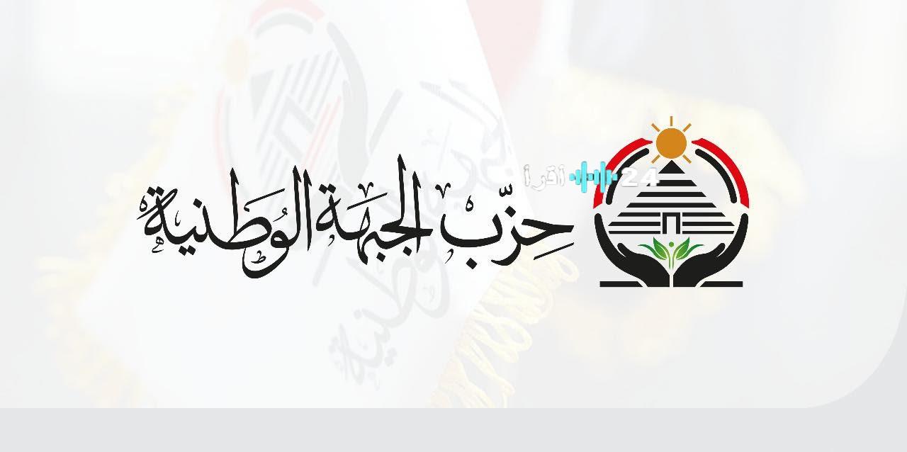 «حزب الجبهة الوطنية يشتعل».. صراعات حادة تسبق انتخابات النواب لترتيب المشهد السياسي