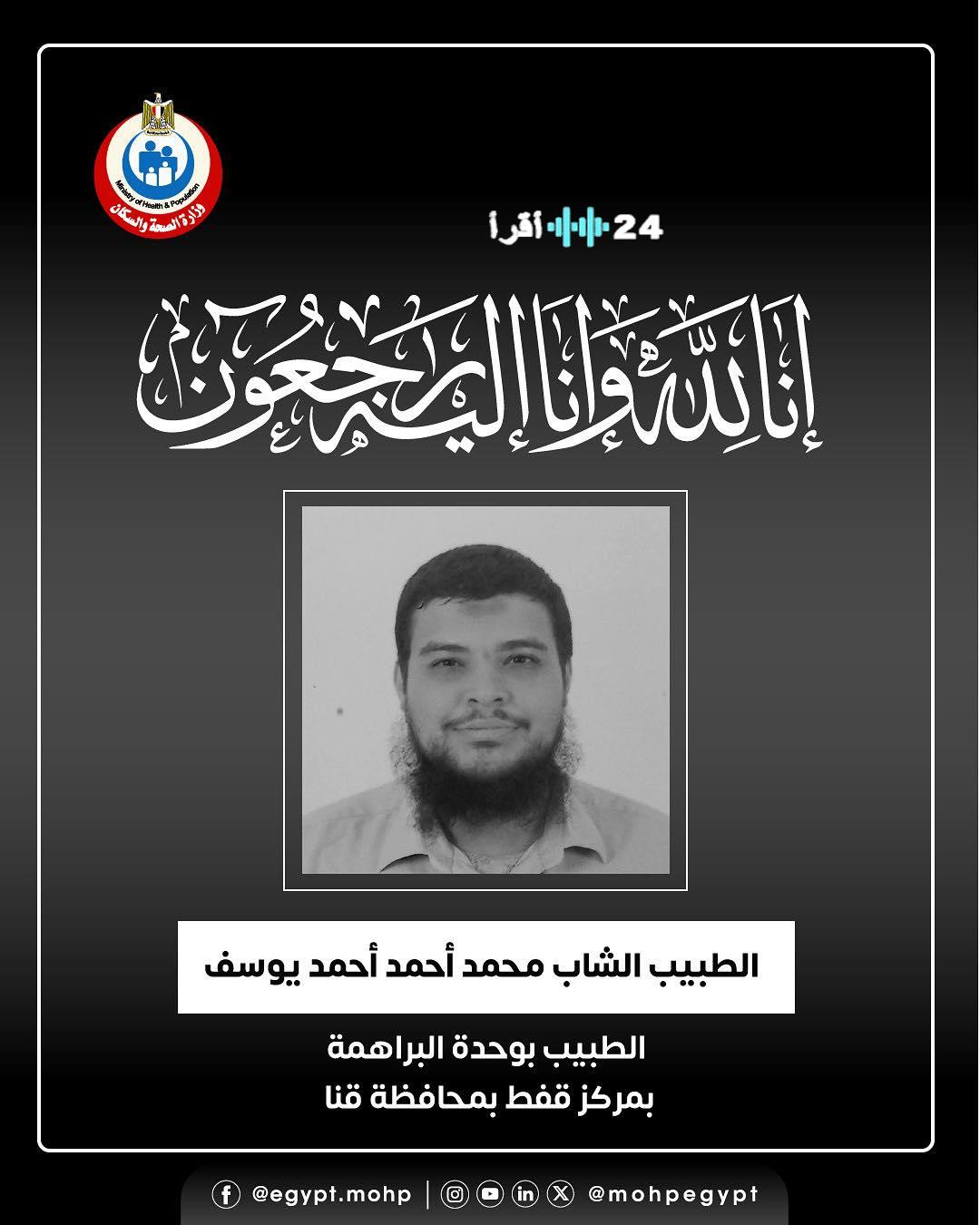 «فقدت مصر بطلاً» وزير الصحة ينعى طبيبًا شابًا فارق الحياة أثناء تأدية واجبه في وحدة البراهمة بقنا