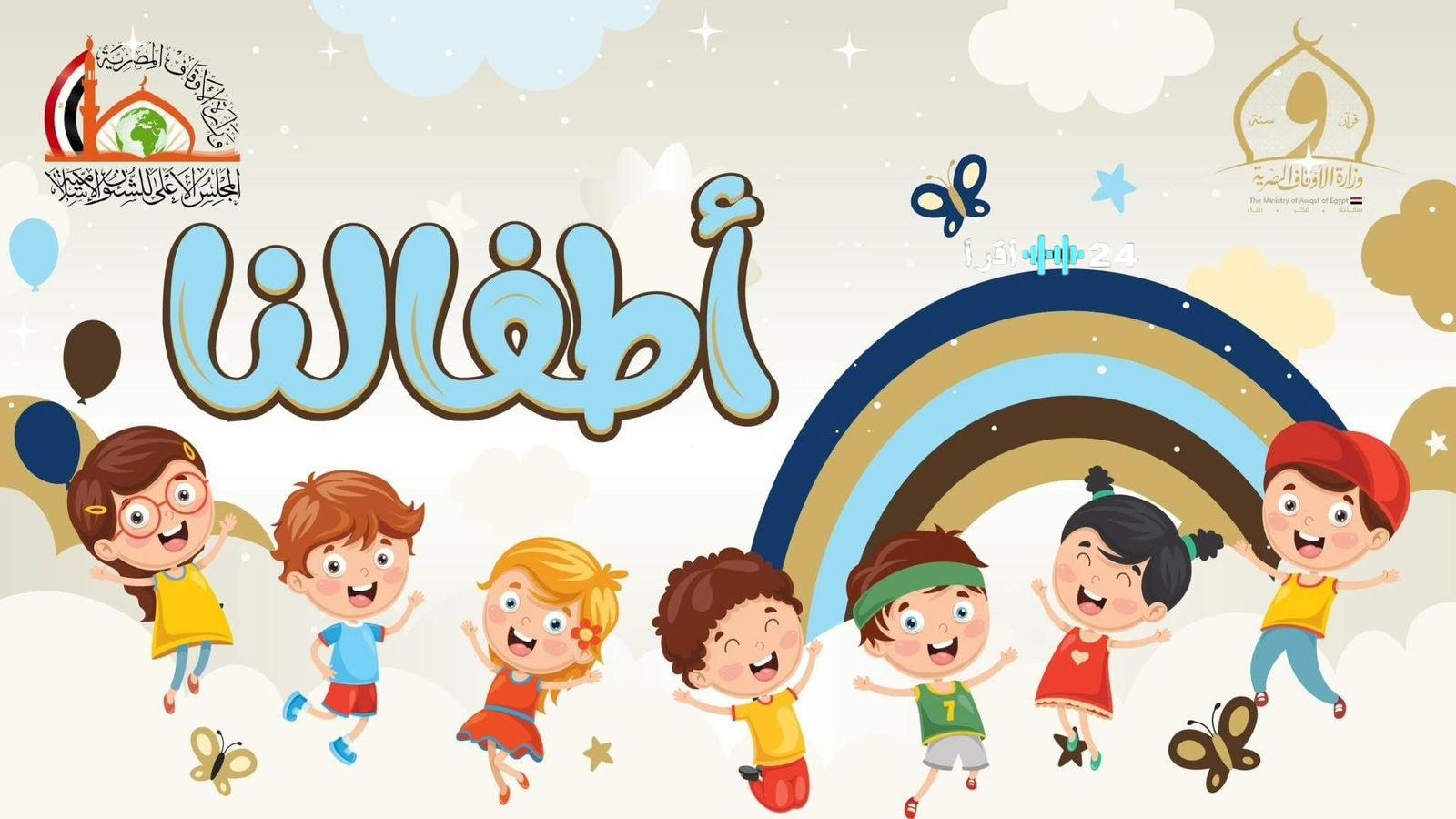 «جيل المستقبل» الأوقاف تطلق صفحة “أطفالنا” لتعزيز الاهتمام بالطفولة